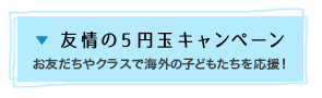 友情の5円玉キャンペーン