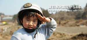 東日本から4年。子どもたちを取り巻く環境はどう変わった？
