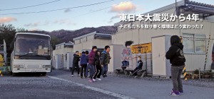 東日本大震災から4年。子どもたちを取り巻く環境はどう変わった？