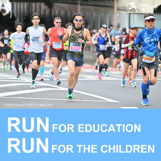 東京マラソン2025】 チャリティ参加で、子どもたちに教育の機会を
