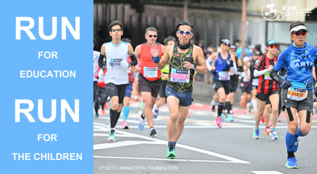 【東京マラソン2025】 チャリティ参加で、子どもたちに教育の機会を！
